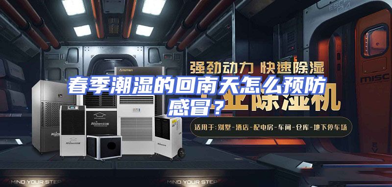 春季潮湿的回南天怎么预防感冒？