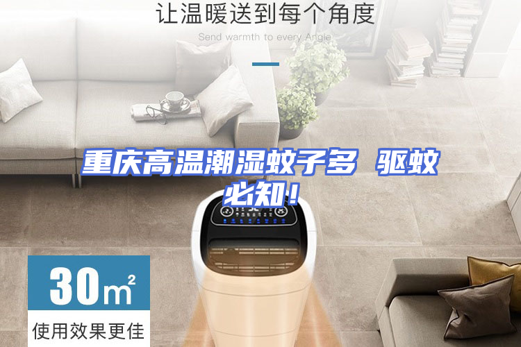 重庆高温潮湿蚊子多 驱蚊必知！