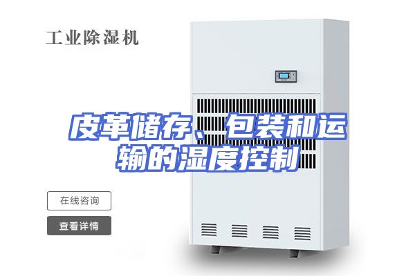 皮革储存、包装和运输的湿度控制