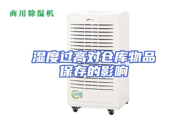 湿度过高对仓库物品保存的影响
