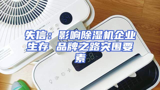 失信：影响除湿机企业生存 品牌之路突围要素