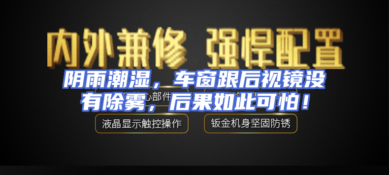 阴雨潮湿，车窗跟后视镜没有除雾，后果如此可怕！