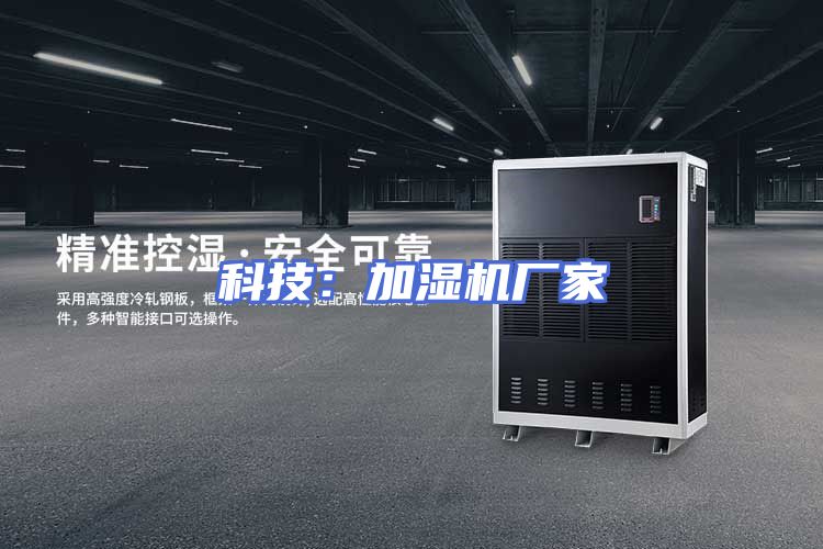 科技：加湿机厂家