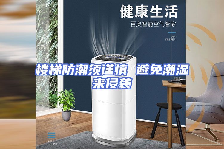楼梯防潮须谨慎 避免潮湿来侵袭