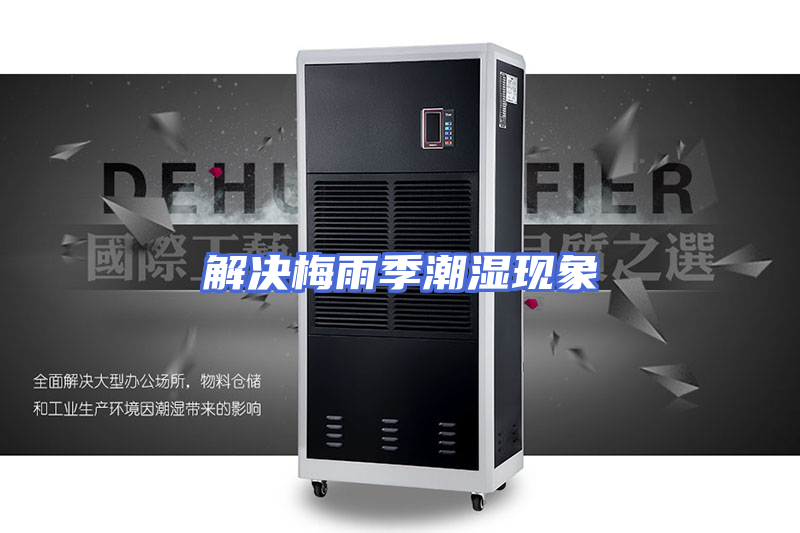 解决梅雨季潮湿现象