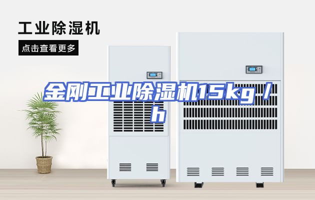金刚工业除湿机15kg／h
