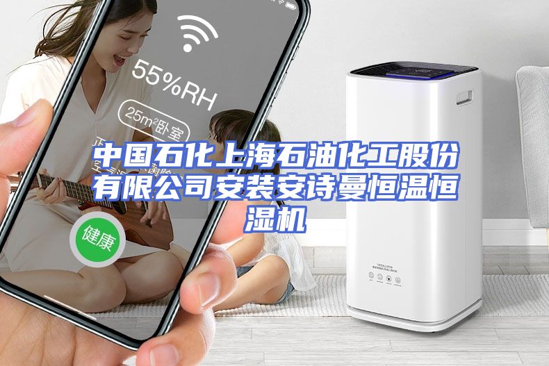 中国石化上海石油化工股份有限公司安装安诗曼恒温恒湿机
