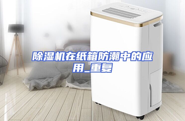 除湿机在纸箱防潮中的应用_重复