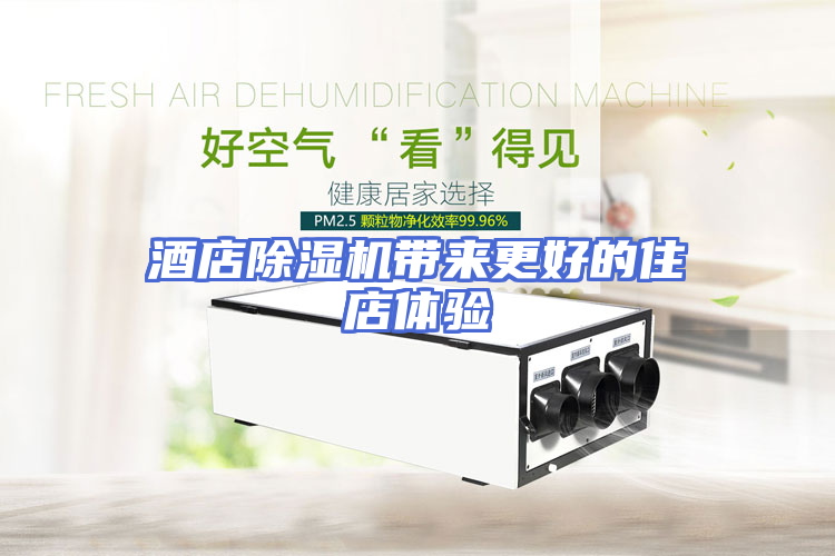 酒店除湿机带来更好的住店体验