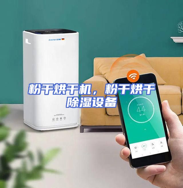 粉干烘干机，粉干烘干除湿设备