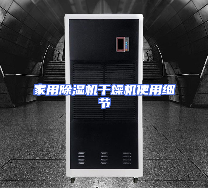 家用除湿机干燥机使用细节