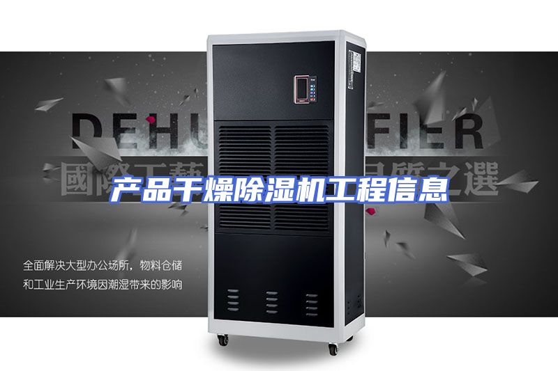 产品干燥除湿机工程信息