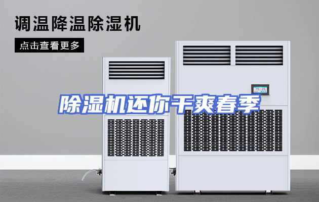 除湿机还你干爽春季