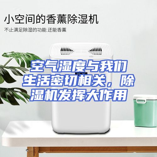 空气湿度与我们生活密切相关，除湿机发挥大作用
