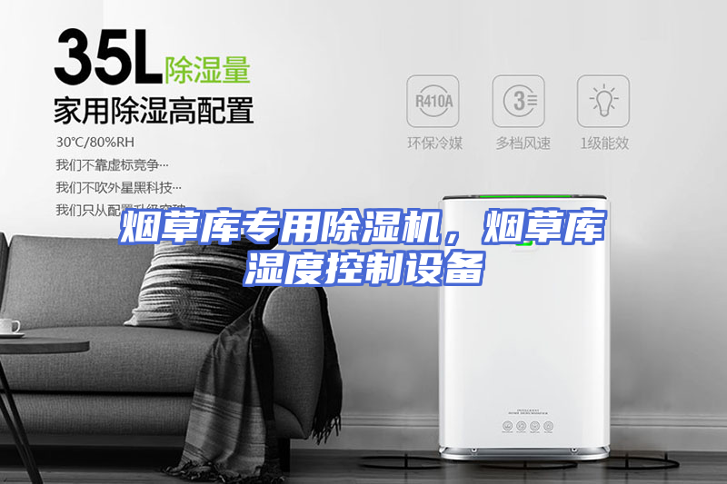 烟草库专用除湿机，烟草库湿度控制设备