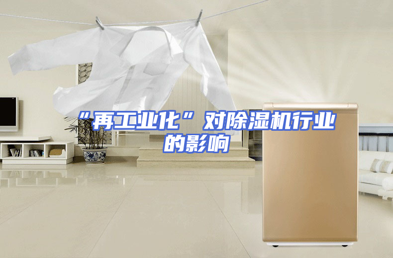 “再工业化”对除湿机行业的影响