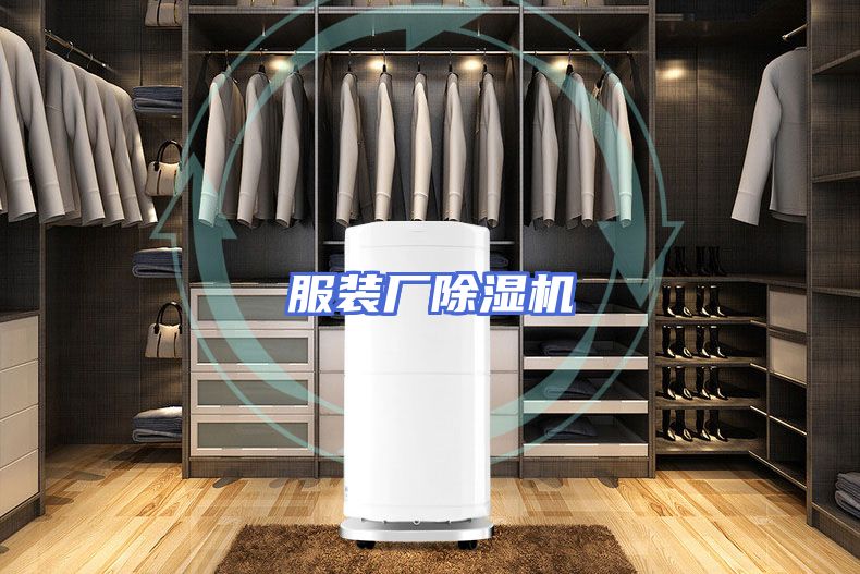 服装厂除湿机
