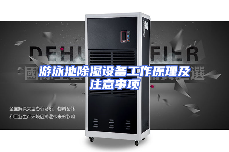 游泳池除湿设备工作原理及注意事项