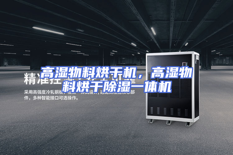 高湿物料烘干机，高湿物料烘干除湿一体机