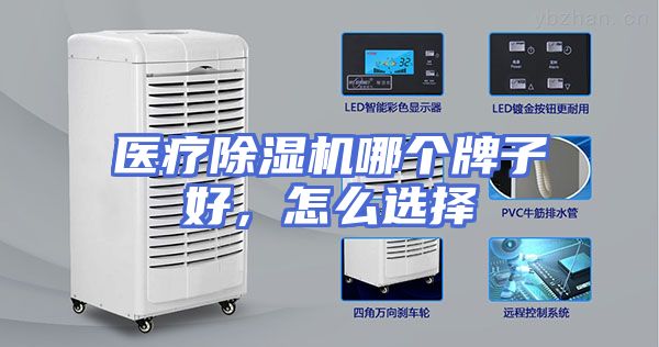 医疗除湿机哪个牌子好，怎么选择