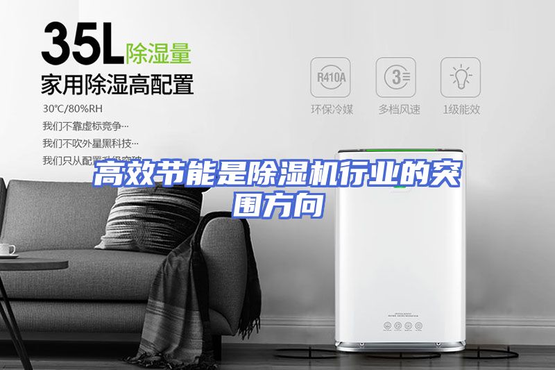 高效节能是除湿机行业的突围方向