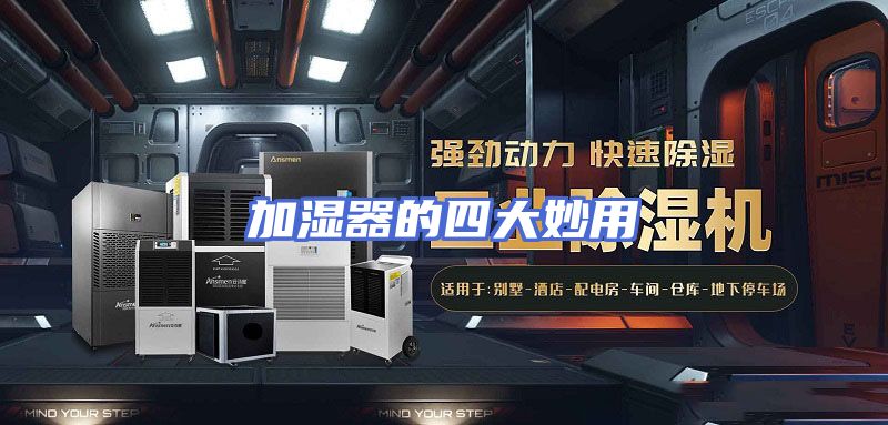 加湿器的四大妙用