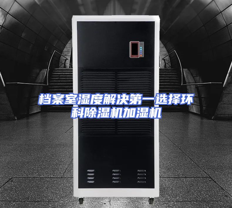 档案室湿度解决第一选择环科除湿机加湿机
