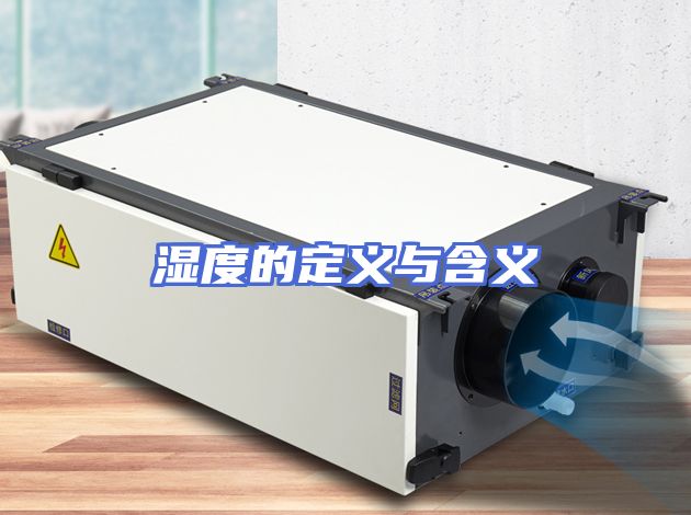 湿度的定义与含义