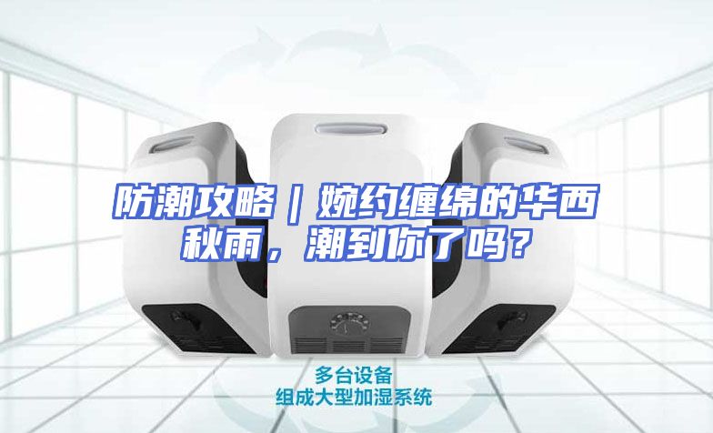 防潮攻略｜婉约缠绵的华西秋雨，潮到你了吗？