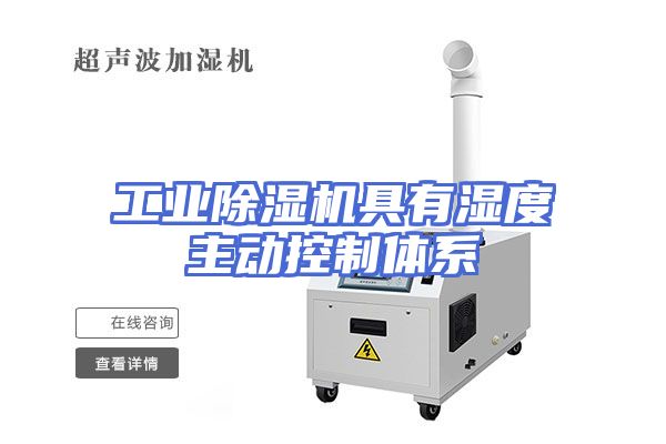 工业除湿机具有湿度主动控制体系