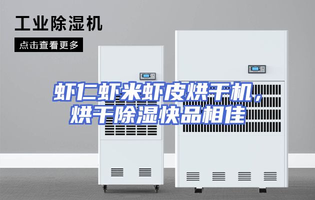 虾仁虾米虾皮烘干机，烘干除湿快品相佳