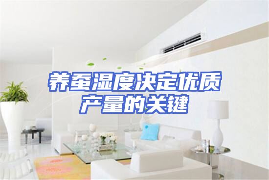 养蚕湿度决定优质产量的关键