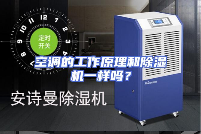 空调的工作原理和除湿机一样吗？