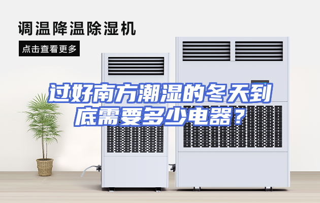 过好南方潮湿的冬天到底需要多少电器？