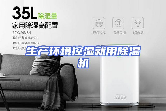 生产环境控湿就用除湿机