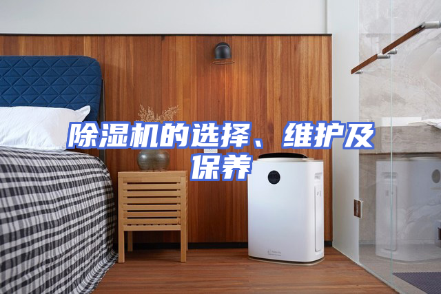 除湿机的选择、维护及保养
