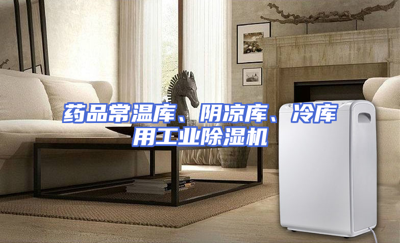 药品常温库、阴凉库、冷库用工业除湿机