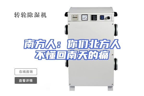 南方人：你们北方人不懂回南天的痛