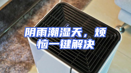 阴雨潮湿天，烦恼一键解决