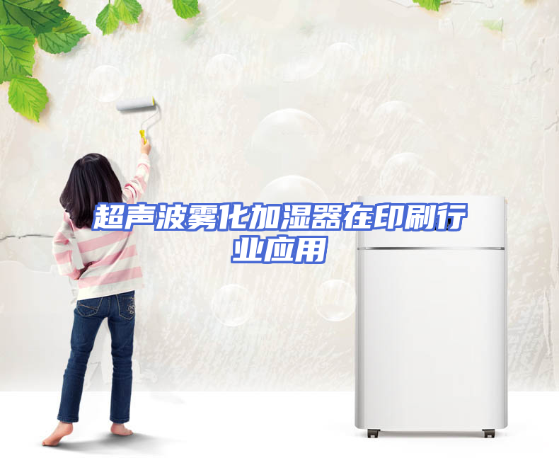 超声波雾化加湿器在印刷行业应用