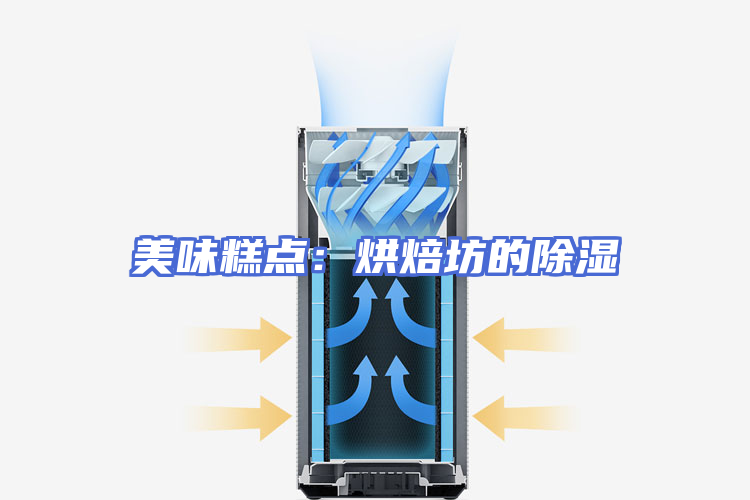 美味糕点：烘焙坊的除湿