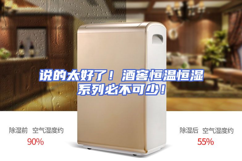 说的太好了!酒窖恒温恒湿系列必不可少!