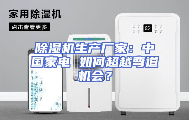 除湿机生产厂家：中国家电 如何超越弯道机会？