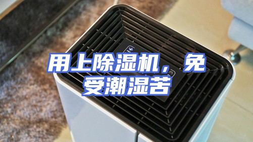 用上除湿机,免受潮湿苦