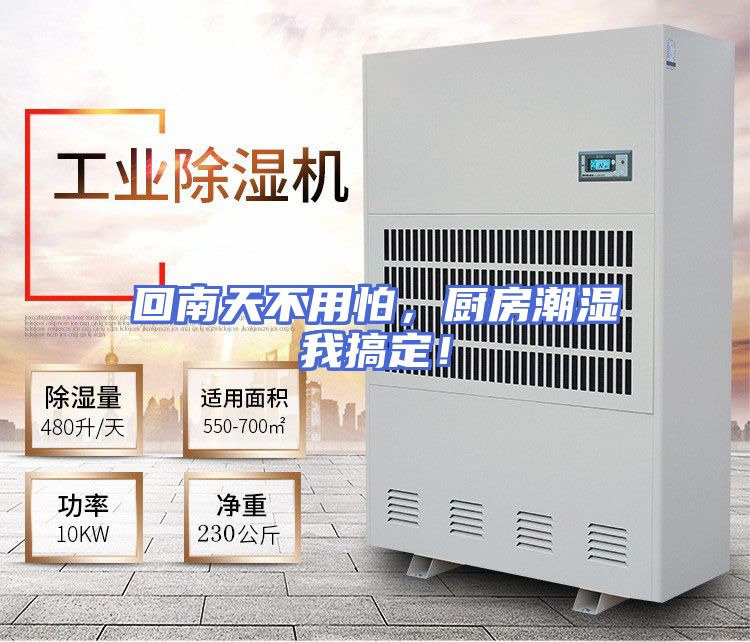 回南天不用怕，厨房潮湿我搞定！
