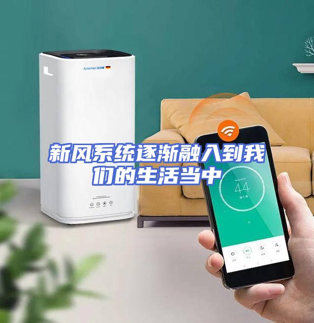 新风系统逐渐融入到我们的生活当中