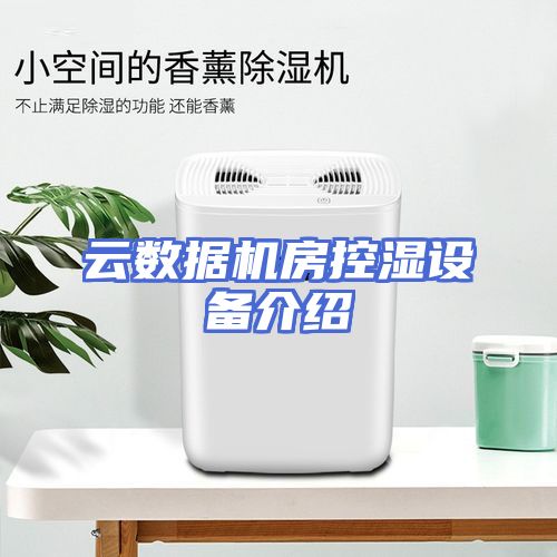 云数据机房控湿设备介绍