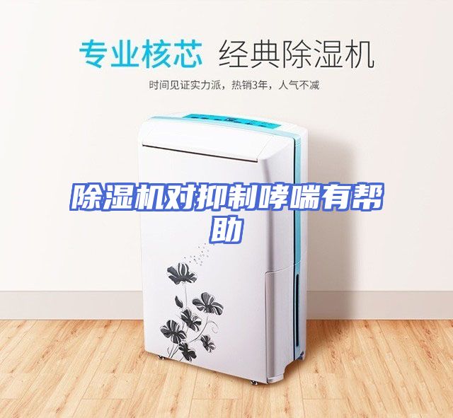 除湿机对抑制哮喘有帮助
