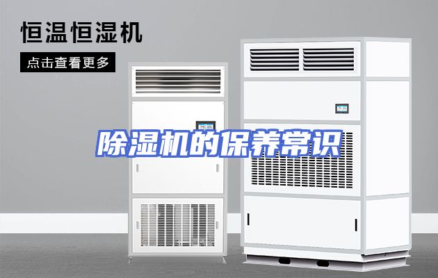 除湿机的保养常识