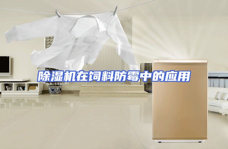 除湿机在饲料防霉中的应用